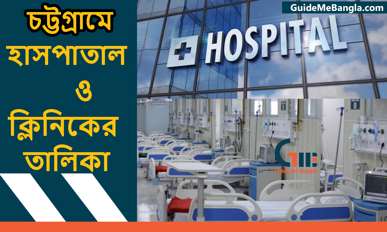 চট্টগ্রামের হাসপাতাল ও ক্লিনিকের তালিকা